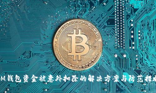 IM钱包资金被意外扣除的解决方案与防范措施