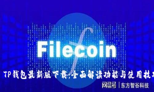 : TP钱包最新版下载：全面解读功能与使用技巧