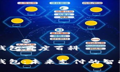 数字钱包百度百科

数字钱包：未来支付的智能助手