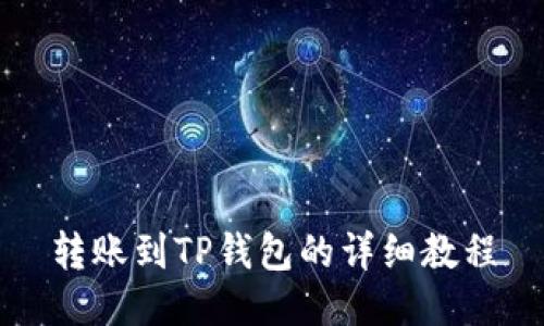 转账到TP钱包的详细教程