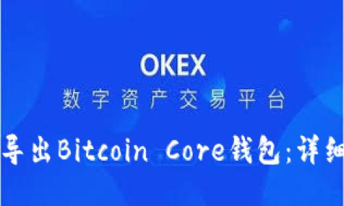 如何导出Bitcoin Core钱包：详细指南
