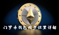 门罗币钱包同步设置详解