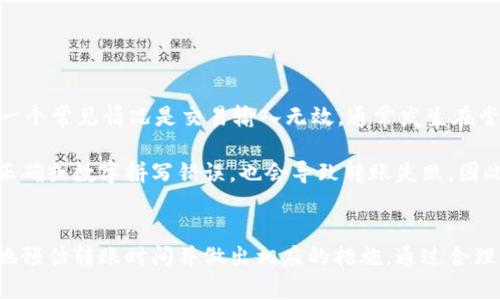 

比特币转到钱包要多久？详细解析转账时间及影响因素

比特币转账时间, 比特币交易, 比特币钱包/guanjianci

引言
比特币作为一种去中心化的数字货币，其转账过程引起了越来越多用户的关注。许多用户在进行比特币交易时，常常会问：“比特币转到钱包要多久？”为了更好地理解这一问题，我们需要从多个角度分析影响比特币转账时间的因素，包括网络拥堵、矿工费用、确认机制等。本文将详细探讨这些因素，并解答与比特币转账相关的多个常见问题。

比特币转账的基本原理
在深入讨论比特币转账时间之前，我们首先了解比特币网络的基本工作原理。比特币是一种基于区块链技术的数字货币，交易记录以区块的形式存储在一个公共账本上。每当有人发起一笔比特币交易时，这笔交易需要被矿工确认，才能最终记录在区块链上。

比特币网络通过一个去中心化的节点网络进行交易验证，当交易被广泛认可并且矿工通过计算机资源解决复杂的数学难题以创建新区块后，这笔交易才被认为是“确认”的。每个区块大约每10分钟生成一次，因此通常情况下，如果网络不繁忙，这笔交易在10分钟之内就会被确认。

影响比特币转账时间的因素

h41. 网络拥堵/h4
比特币网络的拥堵情况是影响转账时间的一个重要因素。当大量用户同时发起比特币交易时，网络的吞吐能力会受到极大限制。比特币网络目前能处理的交易量是有限的，这就意味着在高需求时期，交易确认的速度可能会显著下降。

在网络拥堵的情况下，用户可能需要支付更高的矿工费用以提高自己的交易优先级。交易的确认时间直接受到进入区块的交易数量和区块空间的限制。当区块满了，新的交易只能排队等待，只有当前面的交易被确认后，后续的交易才能被处理。

h42. 矿工费用/h4
矿工费用是用户在提交比特币交易时自愿支付给矿工的费用，以激励他们优先处理自己的交易。矿工一般会优先处理支付了较高费用的交易，这意味着，如果用户支付的矿工费用低于市场平均水平，交易的确认时间可能会延长。

许多钱包软件会自动建议一个合适的矿工费用，基于当前的网络状况。如果用户希望更快地完成交易，可以主动提高矿工费用。不过需要注意的是，矿工费用并不是固定的，它会因链上的交易活动和网络状况而波动。

h43. 确认机制/h4
在比特币网络中，一笔交易通常需要获得多个确认才能被视为安全。通常情况下，6次确认被认为是一个安全的标准，这意味着在确认一笔交易后，还需再继续确认5次。每次确认大约需要10分钟，虽然这并不是绝对的，但一般来说，如果你正处于正常网络环境下，整个过程最多也只需要一个小时。

h44. 钱包类型/h4
使用不同类型的钱包也会影响比特币转账的时间。某些钱包可能具有更快的交易处理速度或是更好的费用管理系统。比如，集中式交易所的钱包通常会优先处理自己的用户交易，因此这种交易可能相对较快。

而一些较为简单的钱包可能不支持动态调整矿工费用，这有可能导致用户在网络拥堵时，无法及时完成交易。因此，选择合适的钱包，尤其是在频繁进行交易的环境下，将有助于提高交易效率。

常见问题解答

h4问题一：如何查看比特币交易的状态？/h4
为了查看比特币交易的状态，用户可以使用区块链浏览器。这类工具允许用户在比特币区块链上实时查看交易记录。输入交易ID（TxID），用户可以轻松获得交易的状态信息，包括确认次数、相关金额以及接收地址等。

通过区块链浏览器，用户能够详细了解交易何时广播到网络，是否已经被纳入区块，以及当前的确认状态。若当前确认次数少于期望值，用户可以参考上文提到的因素来判断可能需要等待的长短。

h4问题二：为什么我的比特币转账一直未确认？/h4
如果你的比特币转账一直未确认，可能是因为矿工费用设置过低，导致交易无法得到优先处理。如果网络处于拥堵状态，低矿工费用的交易可能需要较长时间才能被确认。这种情况下，你可以选择通过一些钱包的“加速交易”功能或者使用交易加速器来提高确认速度，同时在未来的交易中设定合适的矿工费用。

此外，另一个常见原因可能是交易本身的网络问题，例如网络连接不稳定或是交易广播失败，导致交易信息未能成功上传到比特币网络。这些都需要用户进行检查。

h4问题三：如何比特币交易的确认速度？/h4
退一步来说，比特币交易确认速度的关键在于合理设置矿工费用和选择有效的交易时机。可以使用钱包自动计算矿工费用，或是参考市场上当前的平均费用率来决定。例如，在网络不繁忙的时候发送比特币交易，将有可能得到更快的确认速度。

如果你处于网络高峰期间，且需要迅速完成交易，可以通过设定更高的矿工费用来提高自己的交易优先级。确保使用的电子钱包支持动态费用调整将更有利于整个过程。此外，考虑使用合适的交易平台也能帮助用户实现更快的交易确认。许多现代交易所拥有更高的处理能力，可以使交易迅速完成。

h4问题四：比特币转账失败的原因有哪些？/h4
比特币转账失败主要有几个原因，包括但不限于矿工费用过低、交易输入无效、网络问题及手动输入错误。

矿工费用过低往往是导致交易未能确认的最常见原因之一。如果设置过低，则可能会在拥堵网络中被其他高费用的交易覆盖而“打入冷冻状态”。另一个常见情况是交易输入无效，通常发生在尝试使用已花费的输出，这种情况下，钱包会提示错误并拒绝该交易。

另外，网络问题也可能导致未能广播交易。检查你的网络连接和钱包状态可能会有所帮助。最后，若用户在输入地址过程中出现错误，如地址格式不正确或数字拼写错误，也会导致转账失败，因此在发起交易前应详细核对每一项信息。

结论
比特币转账的时间受多种因素影响，包括网络拥堵、矿工费用、确认机制和钱包类型等。在进行比特币交易时，了解这些影响因素能够帮助用户更好地预估转账时间并做出相应的措施。通过合理设定矿工费用和选择合适的交易时机，用户可以提高比特币交易的效率与安全性。 

在不断变化的市场环境中，保持对比特币交易机制的理解，以及对网络状态的敏感，将有助于用户有效地在区块链上进行交易。希望本文能为用户解决有关比特币转到钱包所需时间的疑问，并提供实用的操作建议。