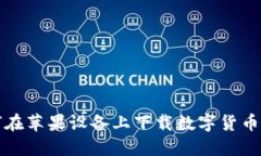 如何在苹果设备上下载数字货币钱包