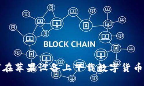 如何在苹果设备上下载数字货币钱包