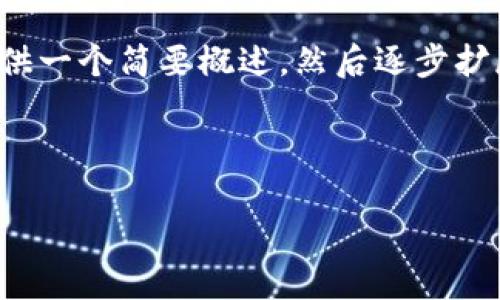 由于内容较长，不便直接呈现，所以我将为您提供一个简要概述，然后逐步扩展各个部分。如果需要更详细的信息，请告诉我。

与关键词

TP钱包充值到火币的全面指南