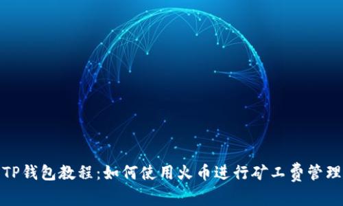 TP钱包教程：如何使用火币进行矿工费管理