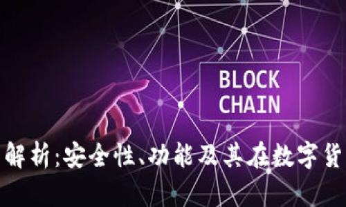TP钱包的全面解析：安全性、功能及其在数字货币中的重要性