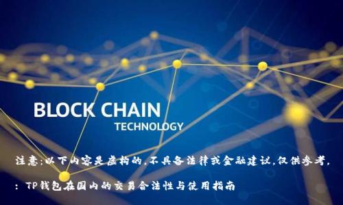 注意：以下内容是虚构的，不具备法律或金融建议，仅供参考。

: TP钱包在国内的交易合法性与使用指南