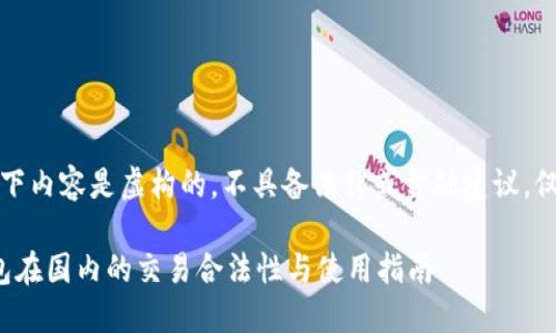 注意：以下内容是虚构的，不具备法律或金融建议，仅供参考。

: TP钱包在国内的交易合法性与使用指南