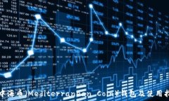   地中海币（Mediterranean Coin）钱包及使用指南