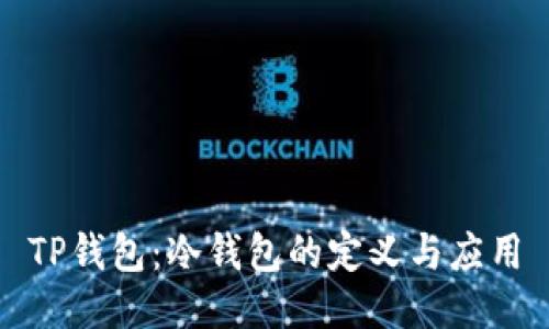 TP钱包：冷钱包的定义与应用