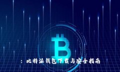 : 比特派钱包下载与安全指南