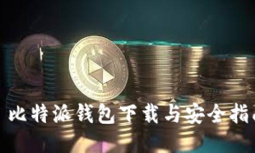 : 比特派钱包下载与安全指南