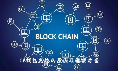 TP钱包失效的原因及解决方案