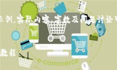 请注意：以下内容是一个示例，实际内容、字数