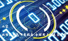 内容比特派钱包下载指南：全球用户的最佳选择