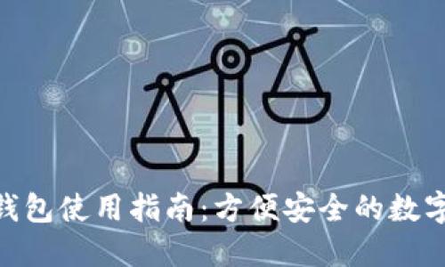 ZEC插件钱包使用指南：方便安全的数字货币管理