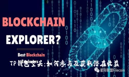 TP钱包空头：如何参与及获取潜在收益