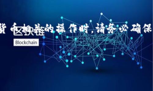 请注意：在进行任何与钱包或加密货币相关的操作时，请务必确保操作的安全性，避免泄露敏感信息。


TP钱包重置密码与助记词指南