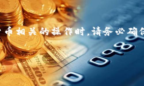 请注意：在进行任何与钱包或加密货币相关的操作时，请务必确保操作的安全性，避免泄露敏感信息。


TP钱包重置密码与助记词指南