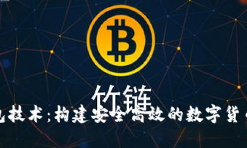 好钱包技术：构建安全高效的数字货币生态