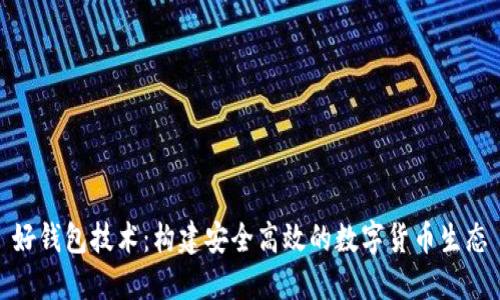 好钱包技术：构建安全高效的数字货币生态