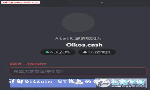 详解Bitcoin QT钱包的使用与安全性