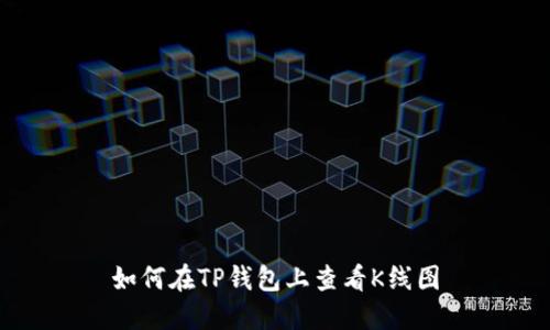 如何在TP钱包上查看K线图