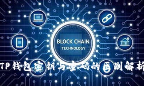 TP钱包密钥与密码的区别解析