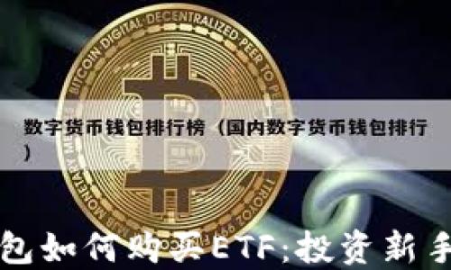 
TP钱包如何购买ETF：投资新手指南