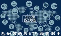 TP钱包如何购买ETF：投资新手指南