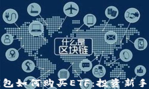 TP钱包如何购买ETF:投资新手指南