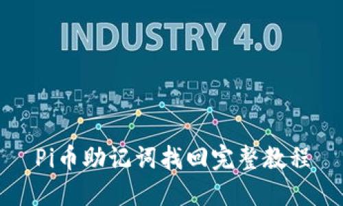 Pi币助记词找回完整教程