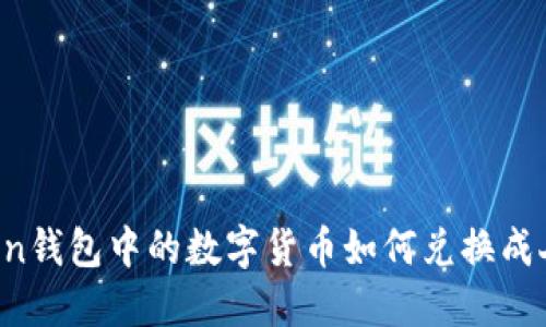 imToken钱包中的数字货币如何兑换成人民币？