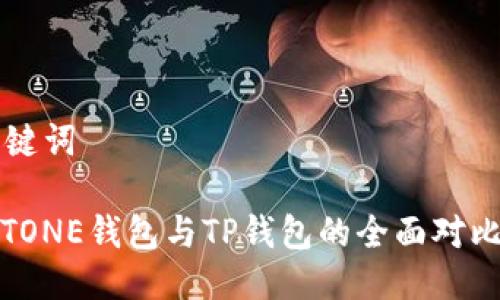 及关键词

MEETONE钱包与TP钱包的全面对比分析