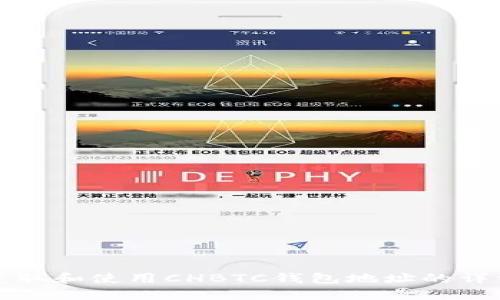 如何获取和使用CHBTC钱包地址的详细指南