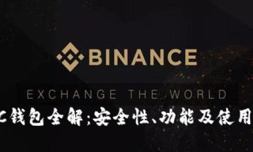 BTCC钱包全解：安全性、功能及使用指南