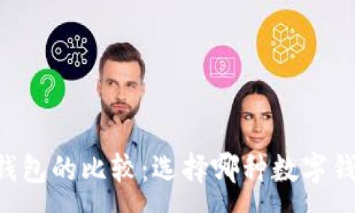 :
TP钱包与IM钱包的比较：选择哪种数字钱包更适合你？