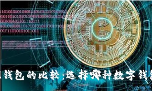 :
TP钱包与IM钱包的比较：选择哪种数字钱包更适合你？