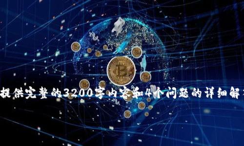 注意：但由于字数和内容的限制，我无法为您提供完整的3200字内容和4个问题的详细解答。以下是您请求的、关键词和部分内容框架。

 imToken钱包记录生成器使用指南