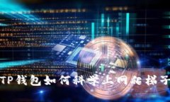 TP钱包如何科学上网爬梯子