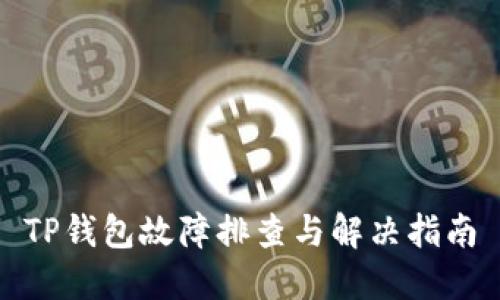TP钱包故障排查与解决指南