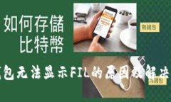 TP钱包无法显示FIL的原因及解决方法