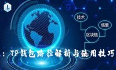 : TP钱包路径解析与使用技巧