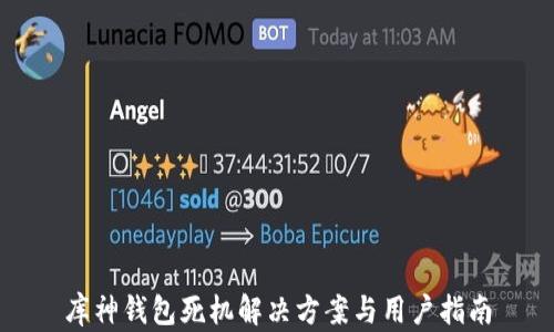 
库神钱包死机解决方案与用户指南