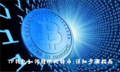 TP钱包如何转账比特币：详细步骤指南