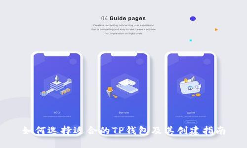 如何选择适合的TP钱包及其创建指南