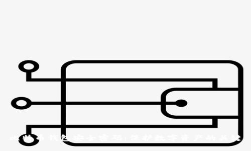 比特币钱包安全密码：保护数字资产的关键