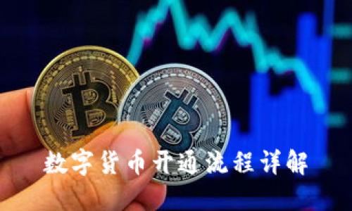 数字货币开通流程详解